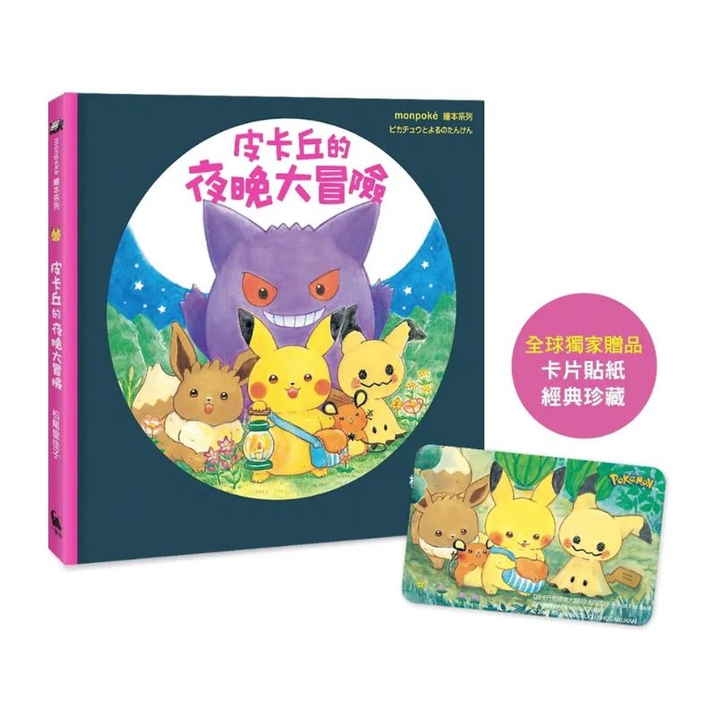 皮卡丘的旅程繪本套書(共2冊,全球獨家贈品:皮卡丘與好朋友貼紙+冒險時刻卡片貼紙)