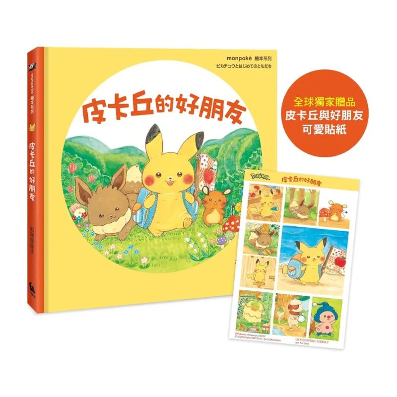 皮卡丘的旅程繪本套書(共2冊,全球獨家贈品:皮卡丘與好朋友貼紙+冒險時刻卡片貼紙)