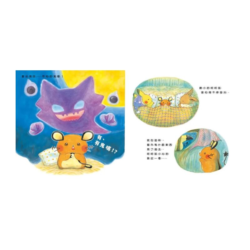 皮卡丘的旅程繪本套書(共2冊,全球獨家贈品:皮卡丘與好朋友貼紙+冒險時刻卡片貼紙)