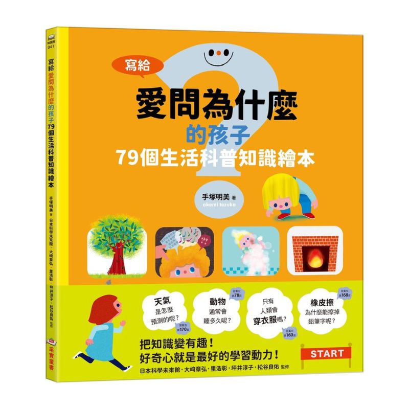 寫給愛問為什麼的孩子:79個生活科普知識繪本