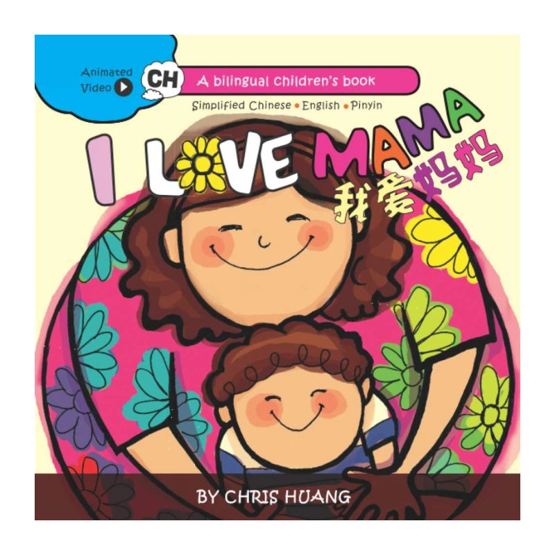 我爱妈妈 (简体拼音及英文)