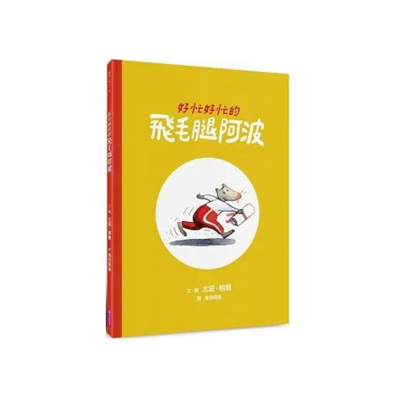 好忙好忙的飛毛腿阿波