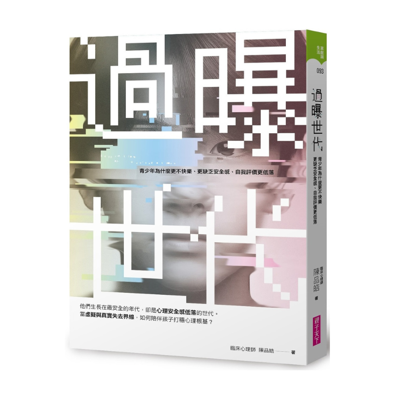 過曝世代:青少年為什麼更不快樂、更缺乏安全感、自我評價更低落?