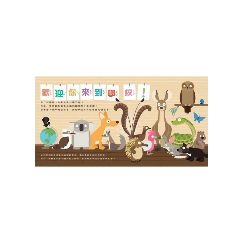 小野獸們開學囉!