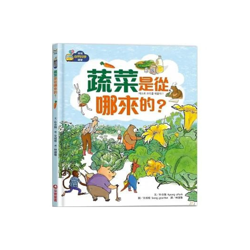 【幼兒自然科學啟蒙】蔬菜是從哪來的?