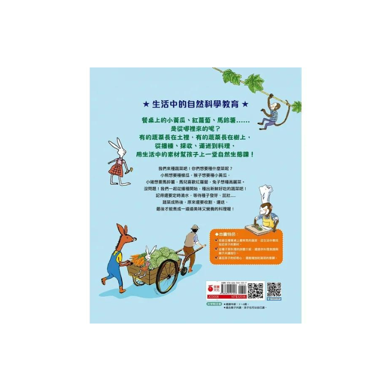 【幼兒自然科學啟蒙】蔬菜是從哪來的?