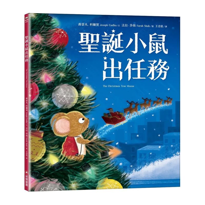 聖誕小鼠出任務