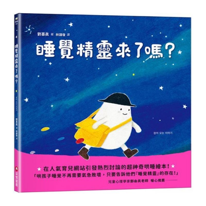 睡覺精靈來了嗎?