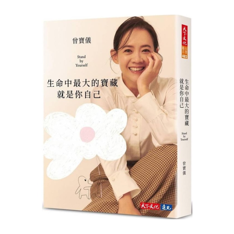 生命中最大的寶藏就是你自己 Stand by Yourself