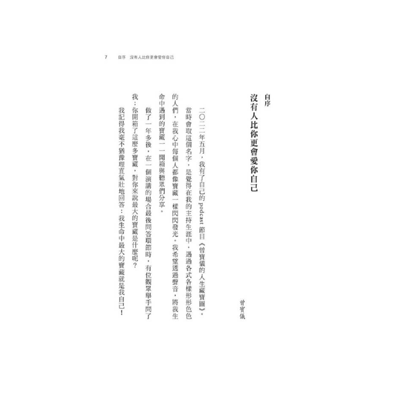 生命中最大的寶藏就是你自己 Stand by Yourself