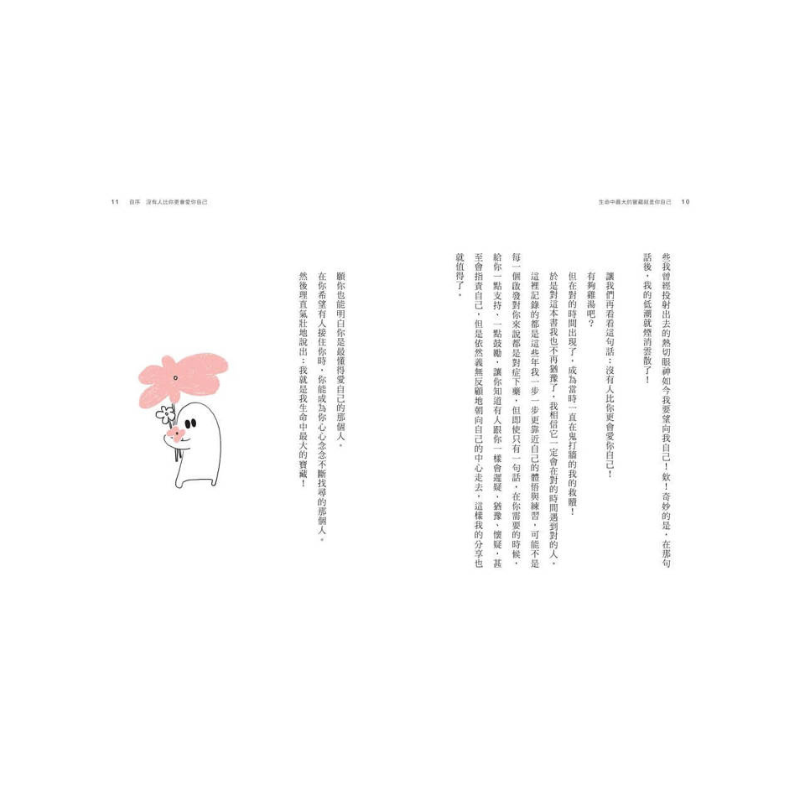 生命中最大的寶藏就是你自己 Stand by Yourself