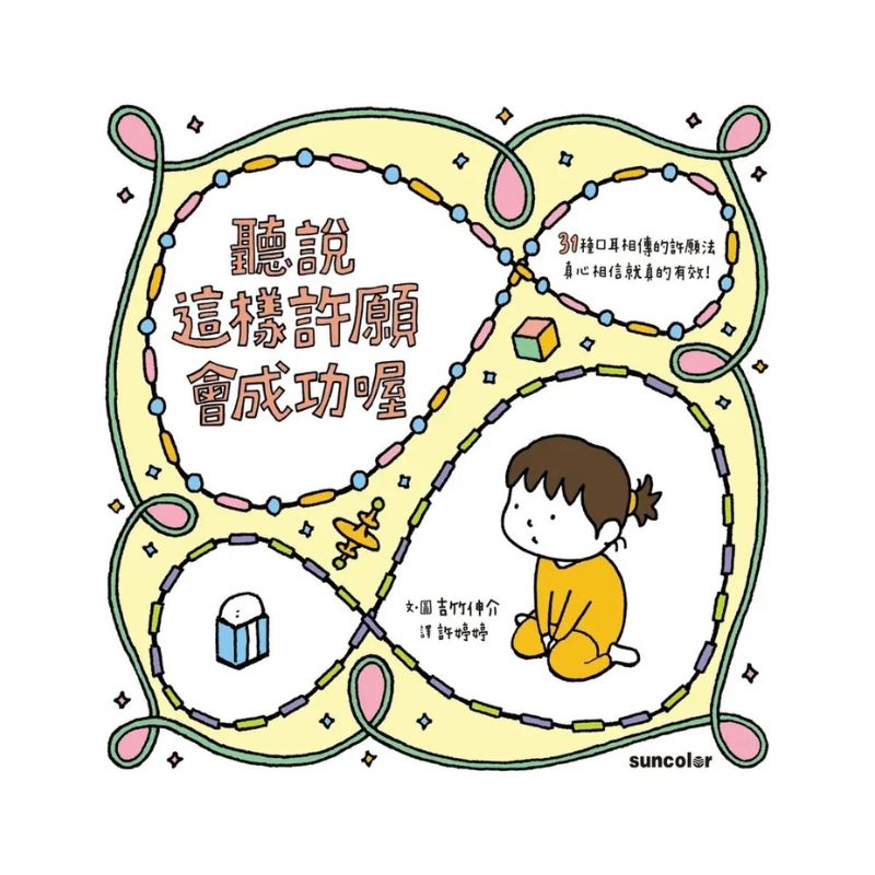 聽說這樣許願會成功喔