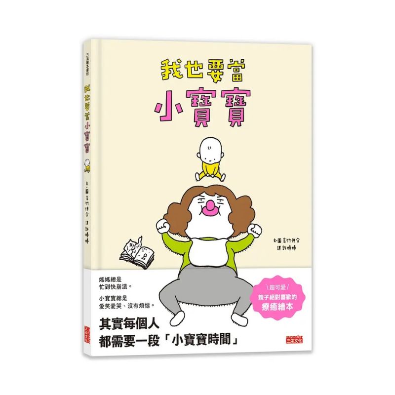 我也要當小寶寶