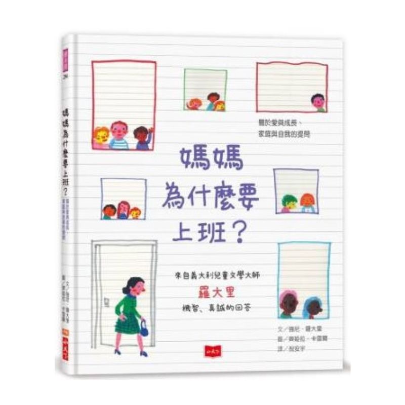媽媽為什麼要上班?—關於愛與成長、家庭與自我的提問