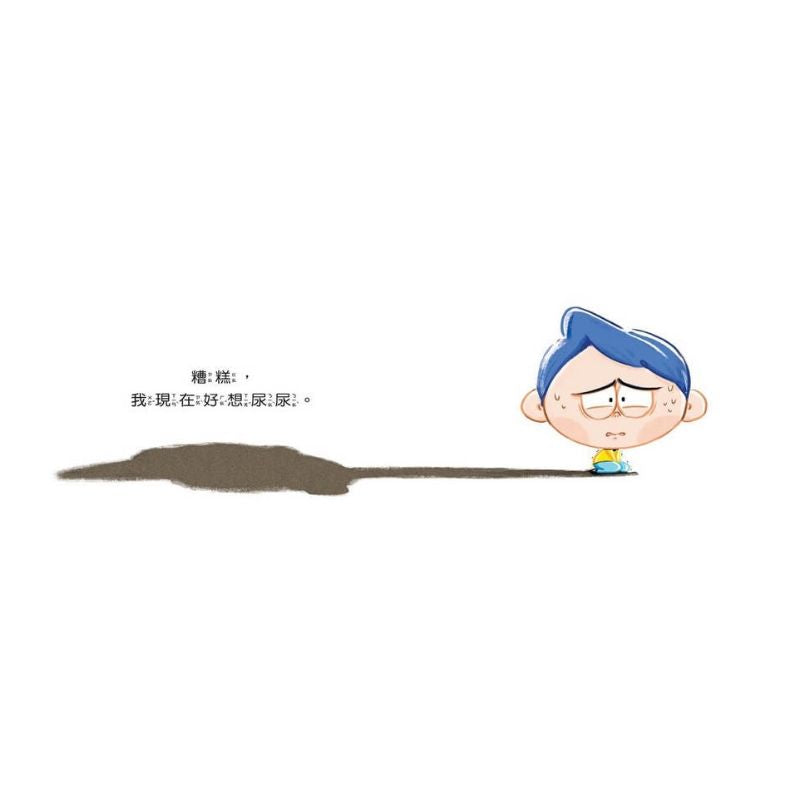 憋不住了!憋不住了!