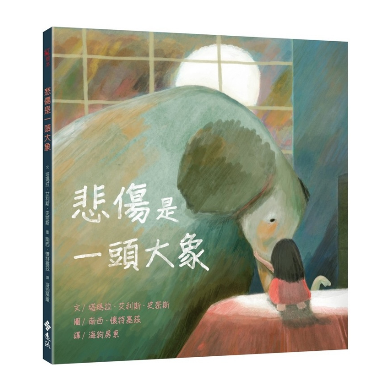 悲傷是一頭大象