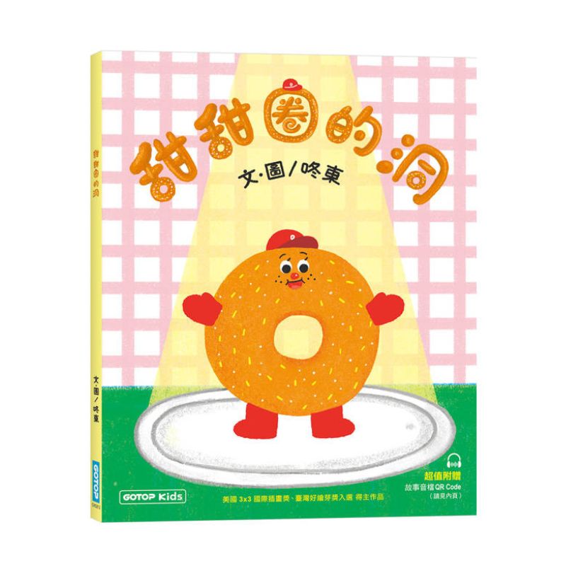 甜甜圈的洞(附故事音檔QR Code)