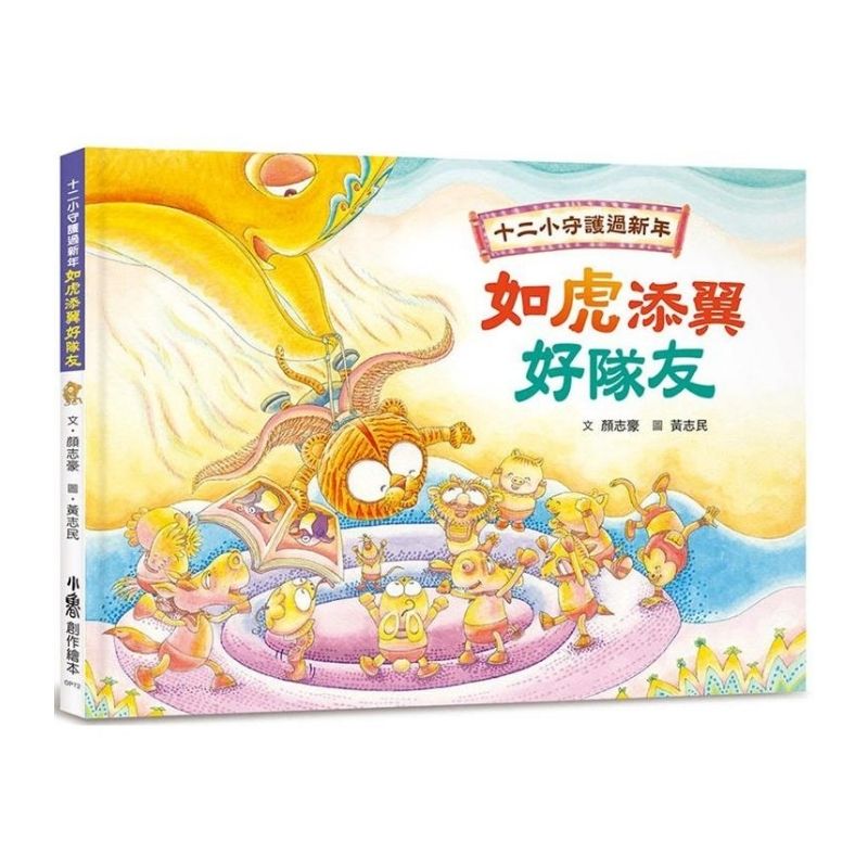 十二小守護過新年:如虎添翼好隊友