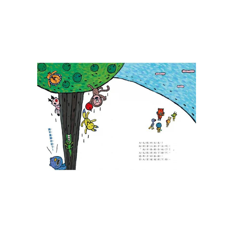 我不要跟你玩了!(二版)