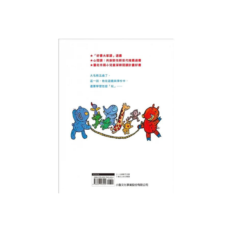 我不要跟你玩了!(二版)