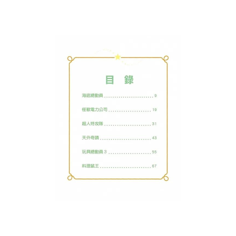 皮克斯冒險床邊故事集