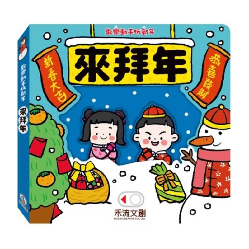 歡樂動手玩新年(四冊)