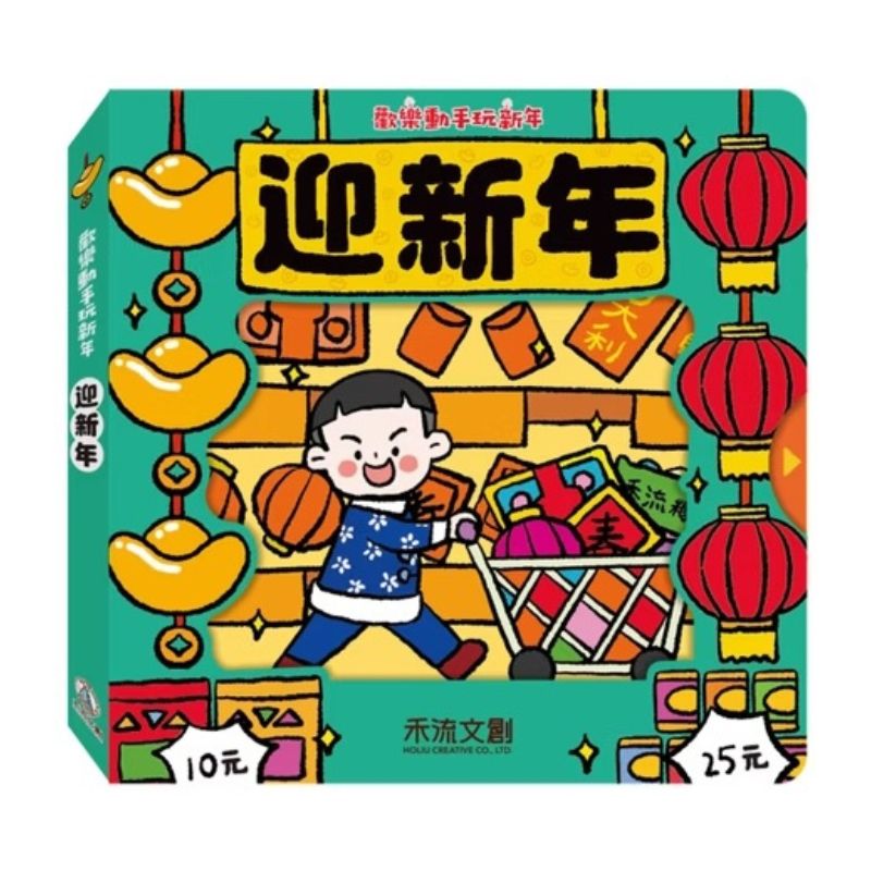 歡樂動手玩新年(四冊)