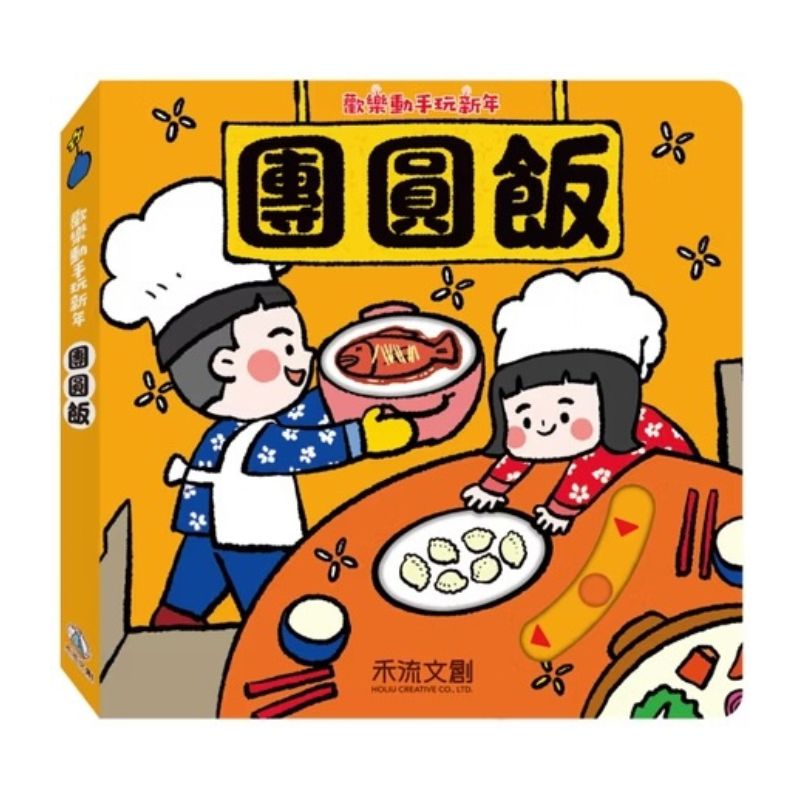 歡樂動手玩新年(四冊)