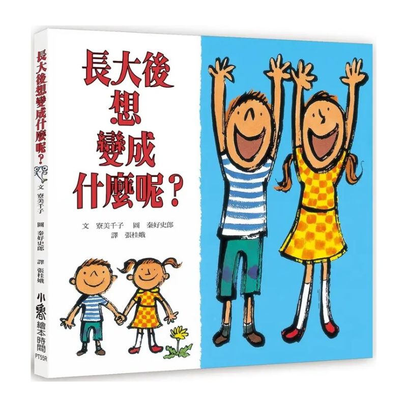 長大後想變成什麼呢?(三版)