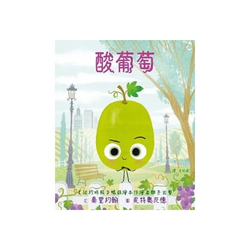 酸葡萄 The Sour Grape