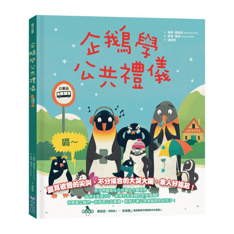 企鵝學公共禮儀