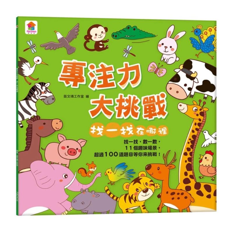 找一找 專注力大挑戰(內含11個趣味場景+超過100道題目)