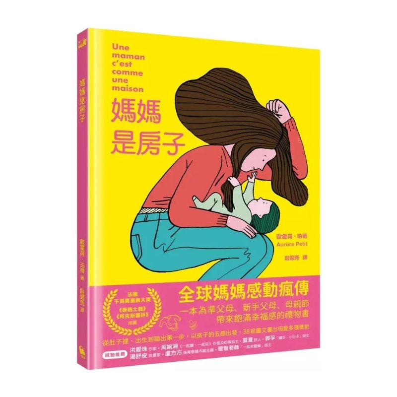 媽媽是房子(法國千頁獎童書大獎)
