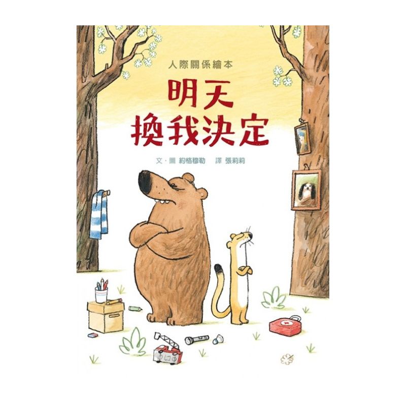 明天換我決定 (SDG4優質教育 互動溝通學習繪本)