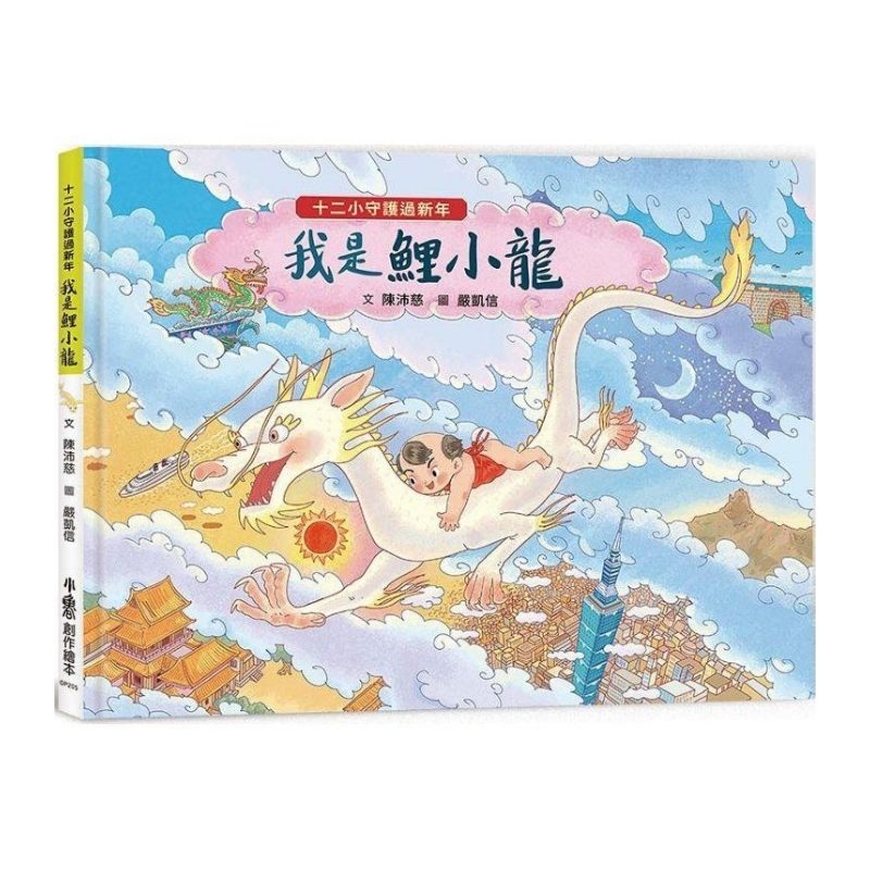 十二小守護過新年:我是鯉小龍