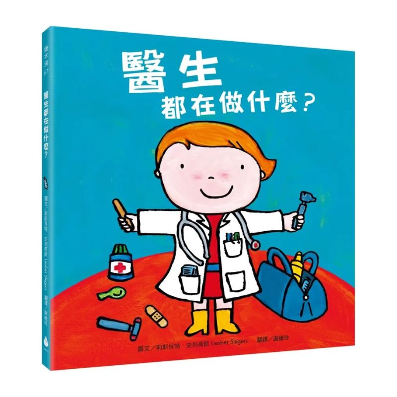 醫生都在做什麼?【新版】(探索孩子潛能X適性發展X職業繪本)