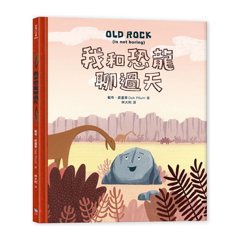 我和恐龍聊過天