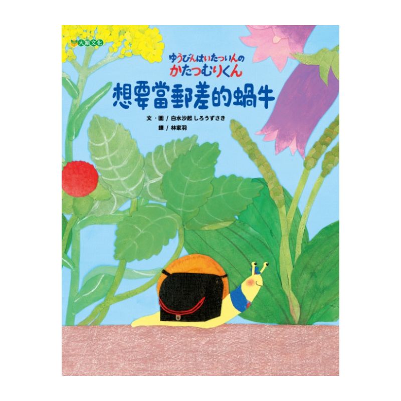 想要當郵差的蝸牛