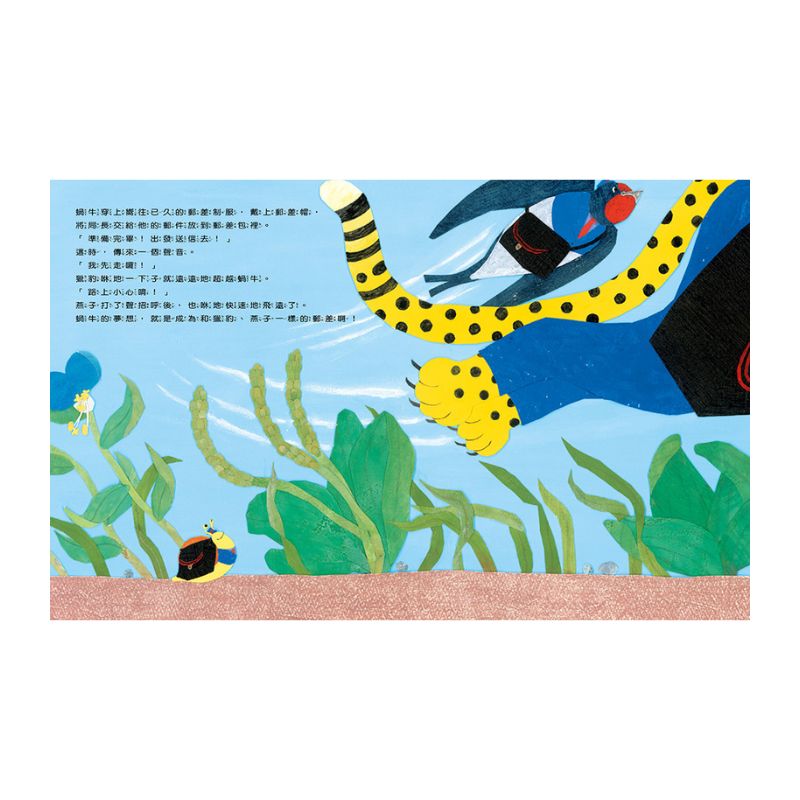 想要當郵差的蝸牛