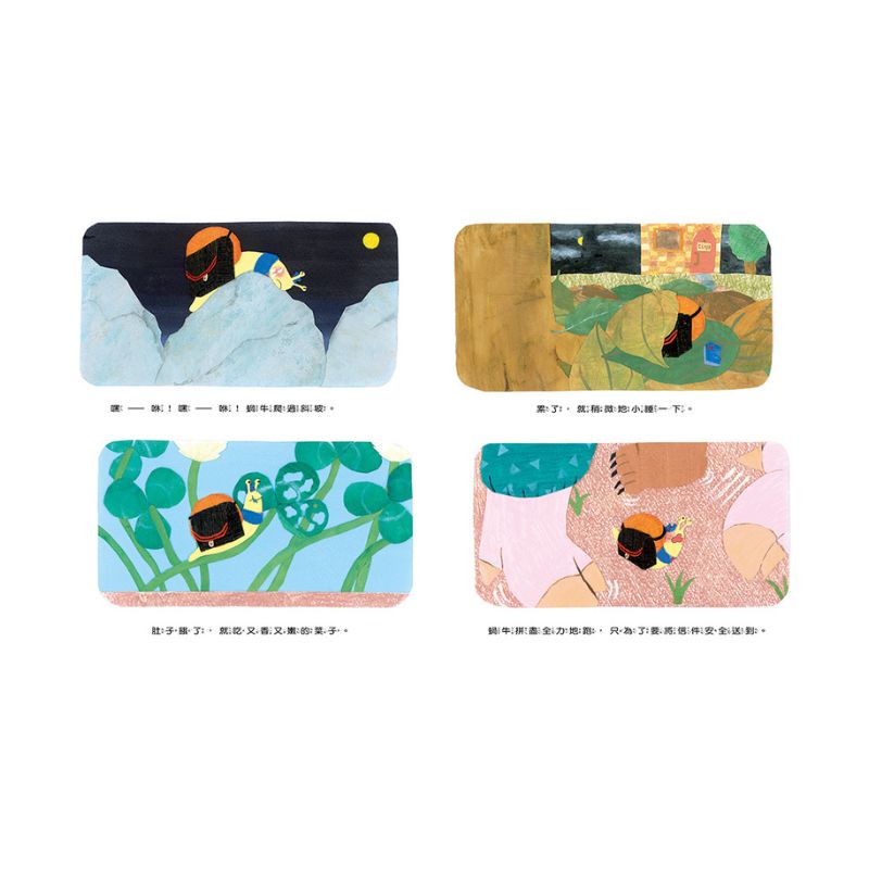 想要當郵差的蝸牛