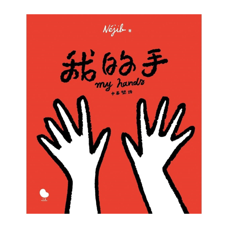 我的手(中英雙語)