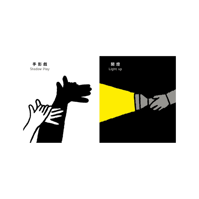 我的手(中英雙語)