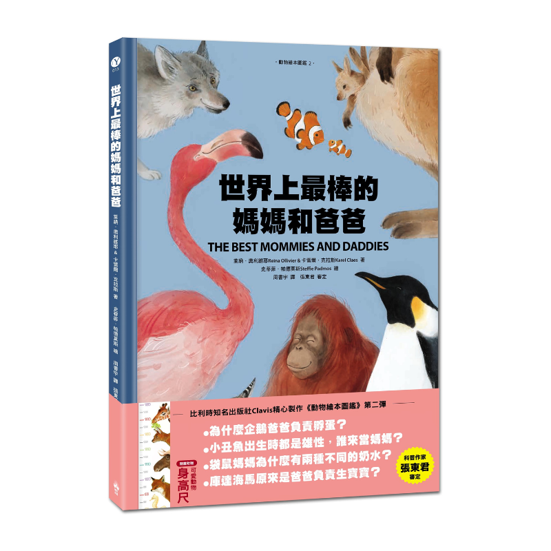 世界上最棒的媽媽和爸爸〔動物繪本圖鑑2〕