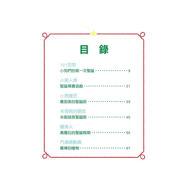 聖誕歡聚床邊故事集【迪士尼繪本系列】