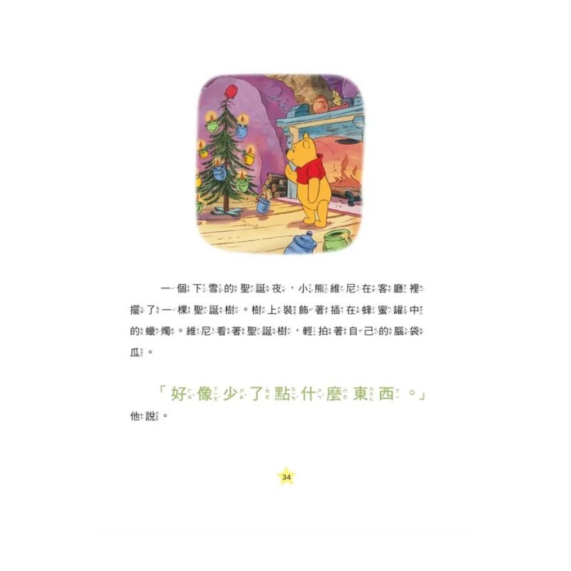 聖誕歡聚床邊故事集【迪士尼繪本系列】