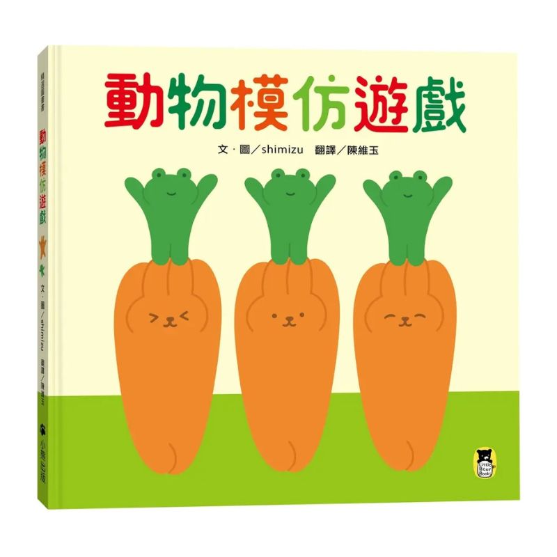 動物模仿遊戲(日本亞馬遜童書排行榜第一名)