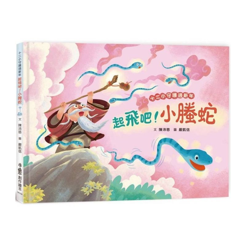十二小守護過新年:起飛吧!小螣蛇