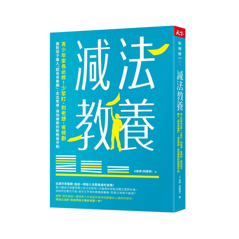 減法教養:青少年家長必修!少緊盯、別老想、省規劃, 面對孩子進入「超長青春期」,走出焦慮、得到療癒的新教養守則
