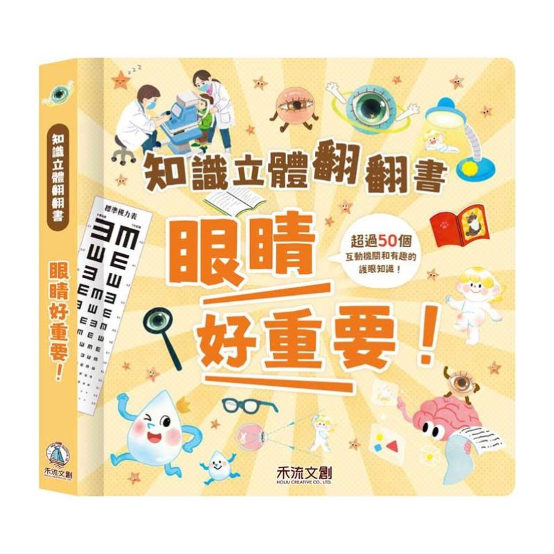 知識立體翻翻書-眼睛好重要!