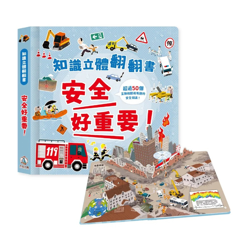 知識立體翻翻書 安全好重要!